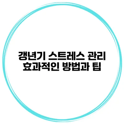 갱년기 스트레스 관리: 효과적인 방법과 팁