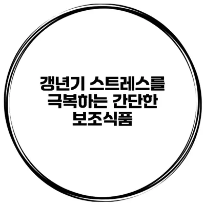 갱년기 스트레스를 극복하는 간단한 보조식품