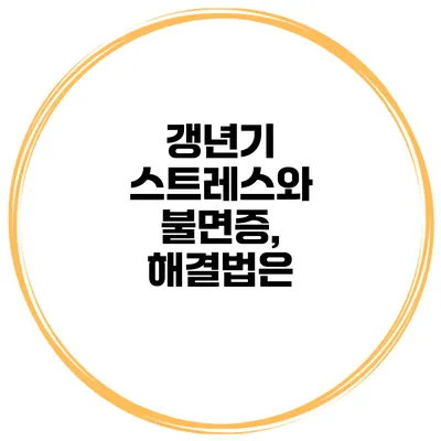 갱년기 스트레스와 불면증, 해결법은?