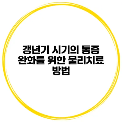 갱년기 시기의 통증 완화를 위한 물리치료 방법