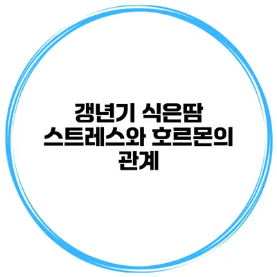 갱년기 식은땀: 스트레스와 호르몬의 관계