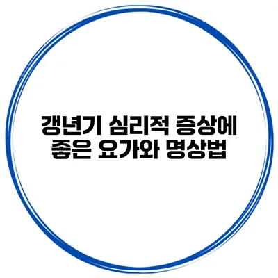 갱년기 심리적 증상에 좋은 요가와 명상법