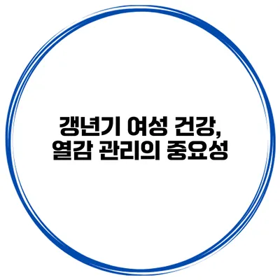 갱년기 여성 건강, 열감 관리의 중요성