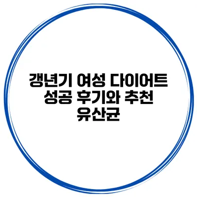 갱년기 여성 다이어트 성공 후기와 추천 유산균