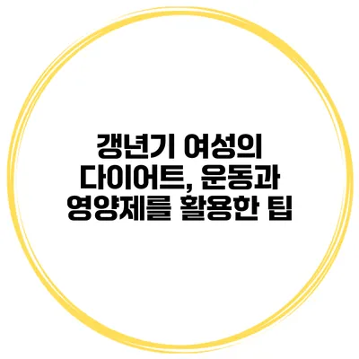 갱년기 여성의 다이어트, 운동과 영양제를 활용한 팁
