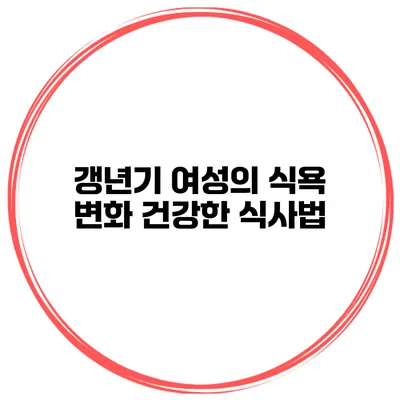 갱년기 여성의 식욕 변화: 건강한 식사법