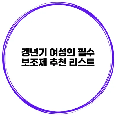 갱년기 여성의 필수 보조제 추천 리스트