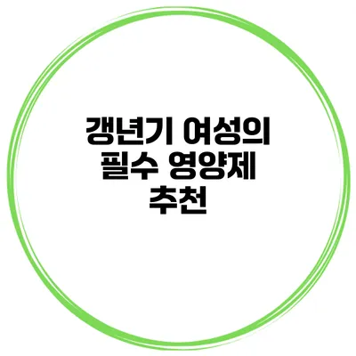갱년기 여성의 필수 영양제 추천