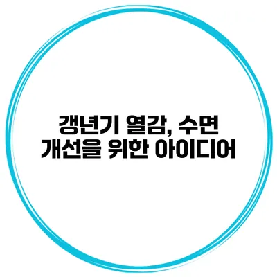 갱년기 열감, 수면 개선을 위한 아이디어