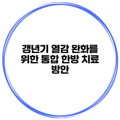 갱년기 열감 완화를 위한 통합 한방 치료 방안