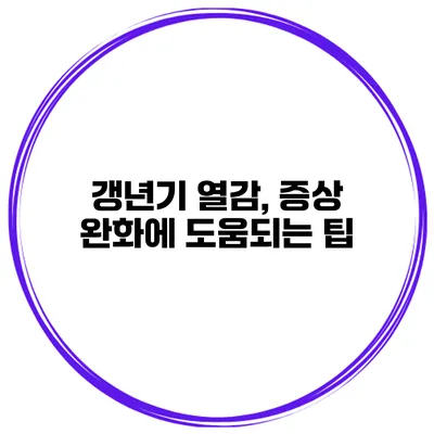 갱년기 열감, 증상 완화에 도움되는 팁