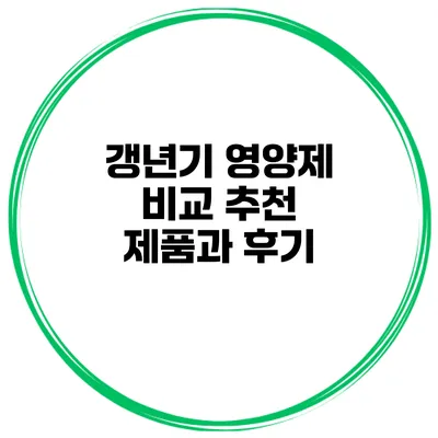 갱년기 영양제 비교 추천 제품과 후기