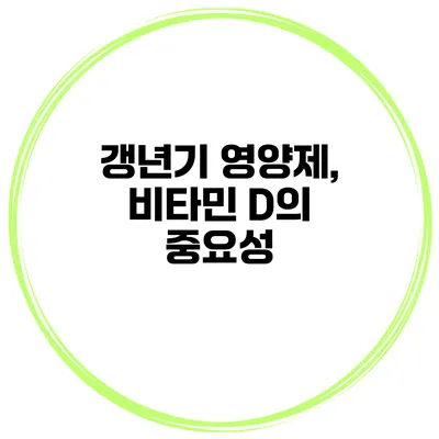 갱년기 영양제, 비타민 D의 중요성