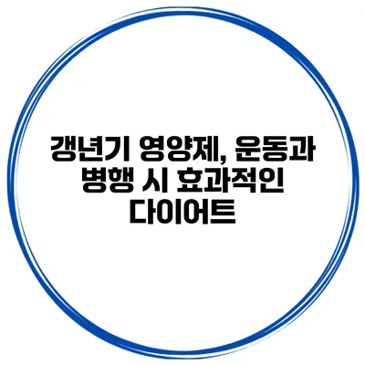 갱년기 영양제, 운동과 병행 시 효과적인 다이어트