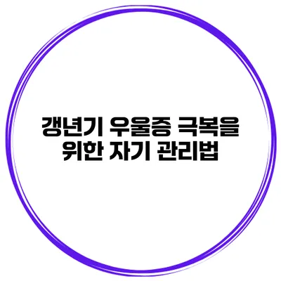 갱년기 우울증 극복을 위한 자기 관리법