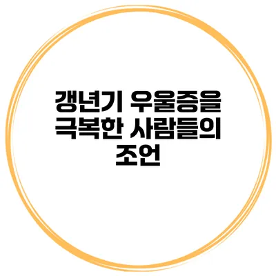 갱년기 우울증을 극복한 사람들의 조언