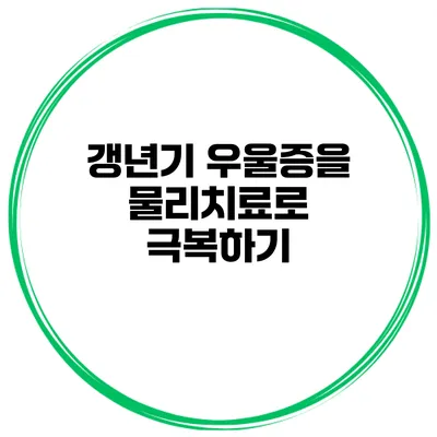 갱년기 우울증을 물리치료로 극복하기