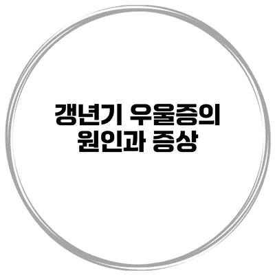 갱년기 우울증의 원인과 증상
