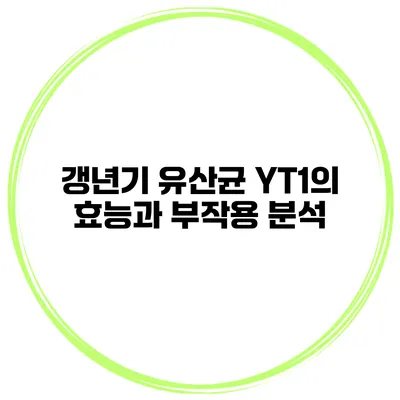 갱년기 유산균 YT1의 효능과 부작용 분석