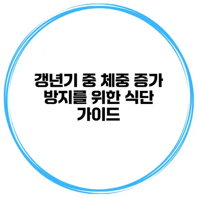 갱년기 중 체중 증가 방지를 위한 식단 가이드