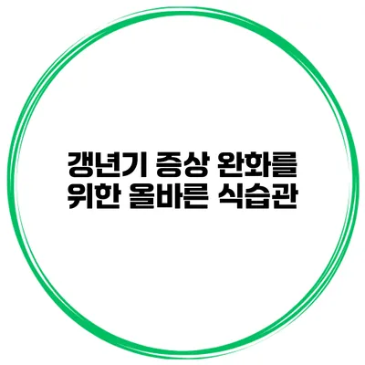 갱년기 증상 완화를 위한 올바른 식습관