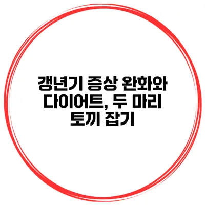 **갱년기 증상 완화와 다이어트, 두 마리 토끼 잡기**