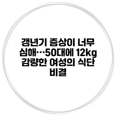 갱년기 증상이 너무 심해…50대에 12kg 감량한 여성의 식단 비결
