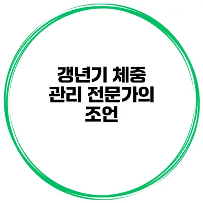 갱년기 체중 관리 전문가의 조언