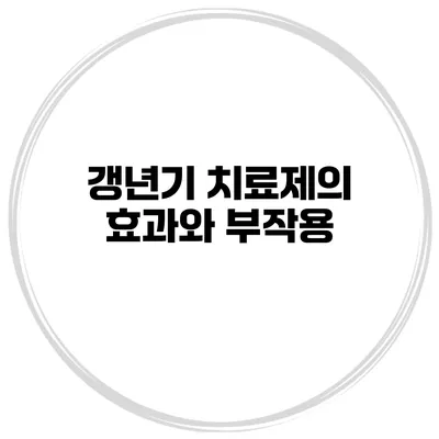 갱년기 치료제의 효과와 부작용