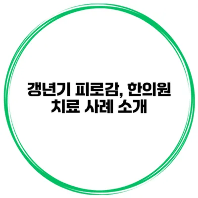 갱년기 피로감, 한의원 치료 사례 소개