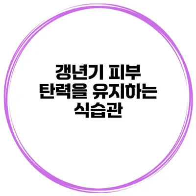 갱년기 피부 탄력을 유지하는 식습관