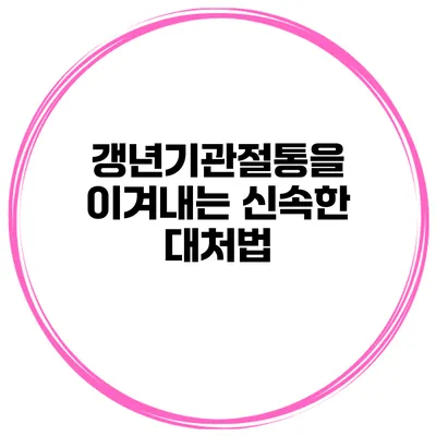 갱년기관절통을 이겨내는 신속한 대처법