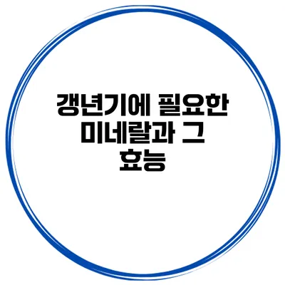 갱년기에 필요한 미네랄과 그 효능