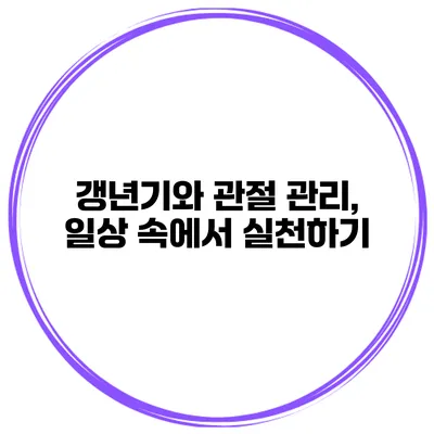 갱년기와 관절 관리, 일상 속에서 실천하기