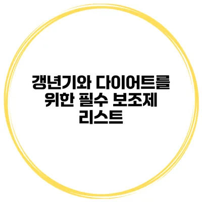갱년기와 다이어트를 위한 필수 보조제 리스트