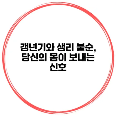 갱년기와 생리 불순, 당신의 몸이 보내는 신호