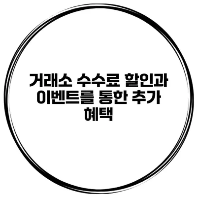 거래소 수수료 할인과 이벤트를 통한 추가 혜택