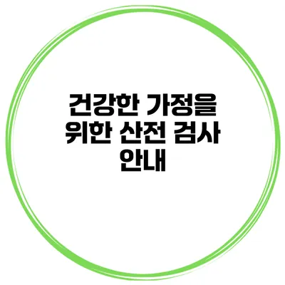건강한 가정을 위한 산전 검사 안내