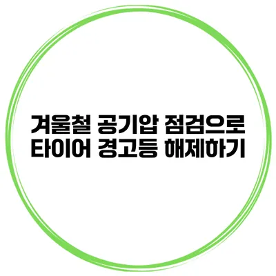 겨울철 공기압 점검으로 타이어 경고등 해제하기