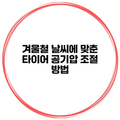 겨울철 날씨에 맞춘 타이어 공기압 조절 방법