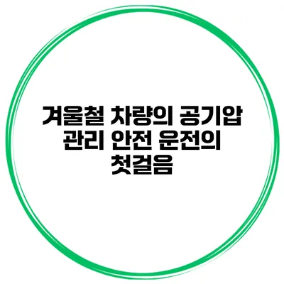 겨울철 차량의 공기압 관리: 안전 운전의 첫걸음