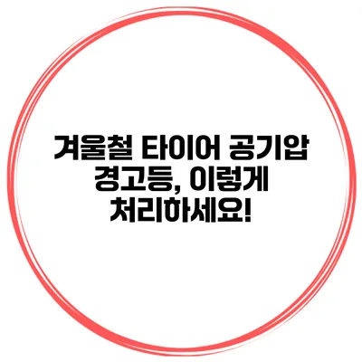 겨울철 타이어 공기압 경고등, 이렇게 처리하세요!