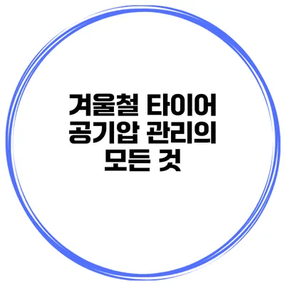 겨울철 타이어 공기압 관리의 모든 것