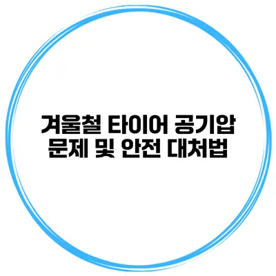 겨울철 타이어 공기압 문제 및 안전 대처법