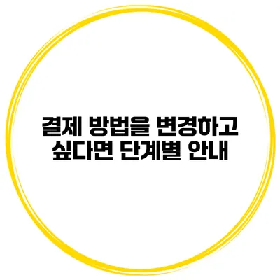 결제 방법을 변경하고 싶다면? 단계별 안내