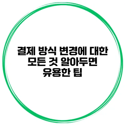 결제 방식 변경에 대한 모든 것 알아두면 유용한 팁