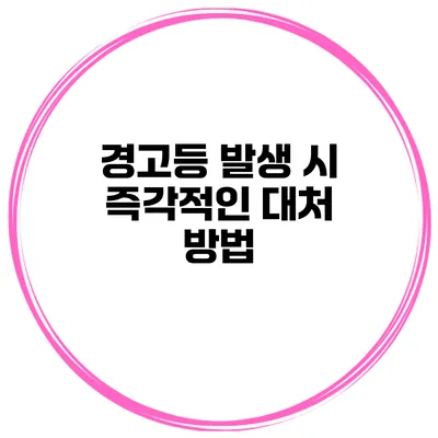 경고등 발생 시 즉각적인 대처 방법