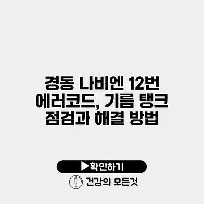 경동 나비엔 12번 에러코드, 기름 탱크 점검과 해결 방법