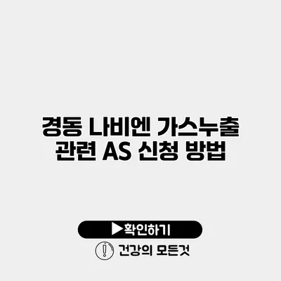 경동 나비엔 가스누출 관련 A/S 신청 방법