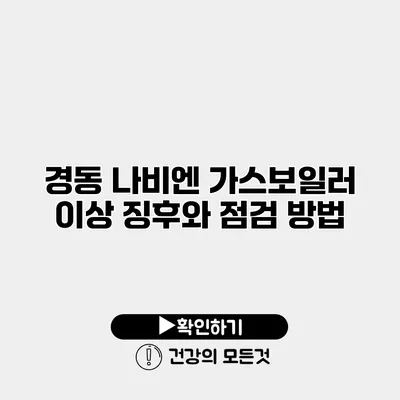 경동 나비엔 가스보일러 이상 징후와 점검 방법